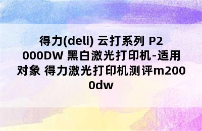 得力(deli) 云打系列 P2000DW 黑白激光打印机-适用对象 得力激光打印机测评m2000dw